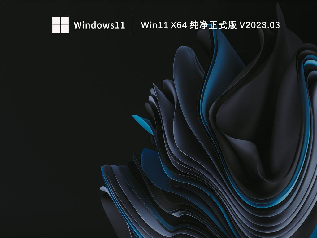 Win11 X64 纯净正式版 V2023.03