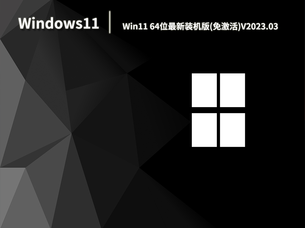 Win11 64位最新装机版(免激活)V2023.03