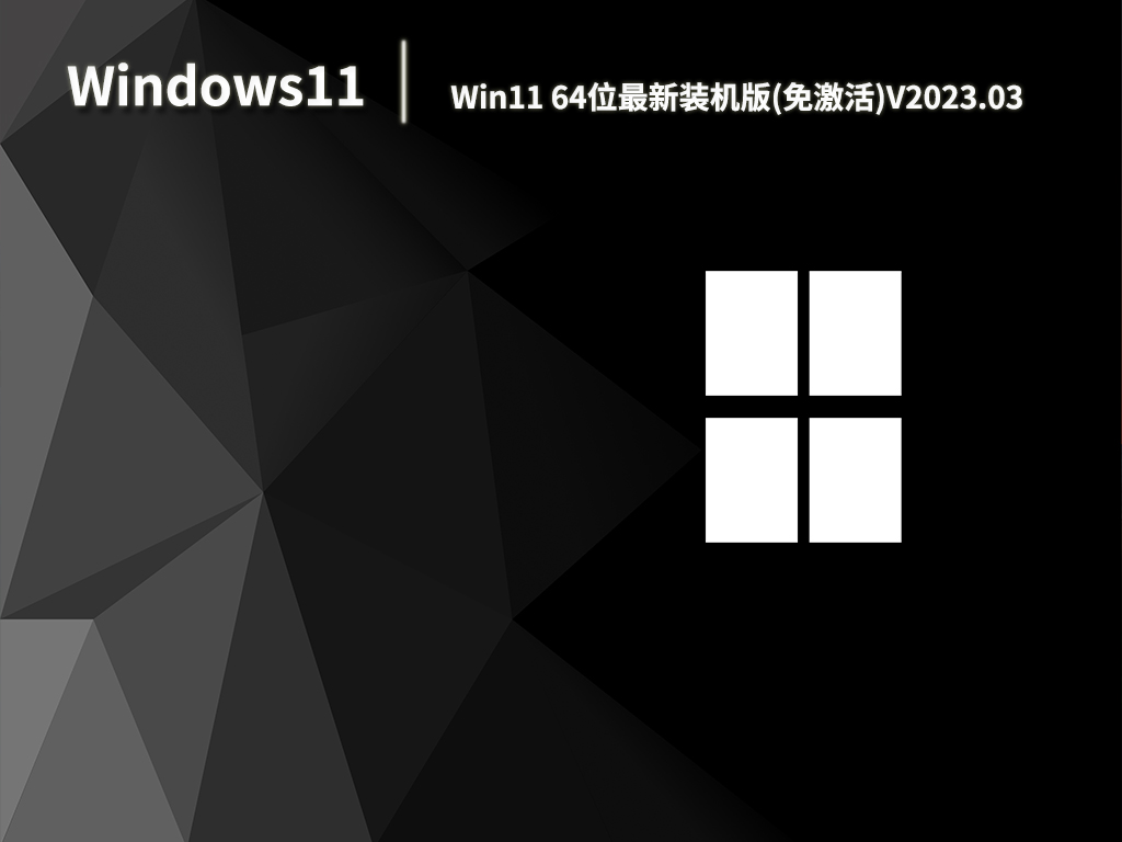 Win11 64位最新装机版(免激活).03