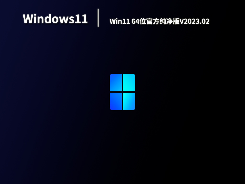 Win11 64位官方纯净版V2023.02