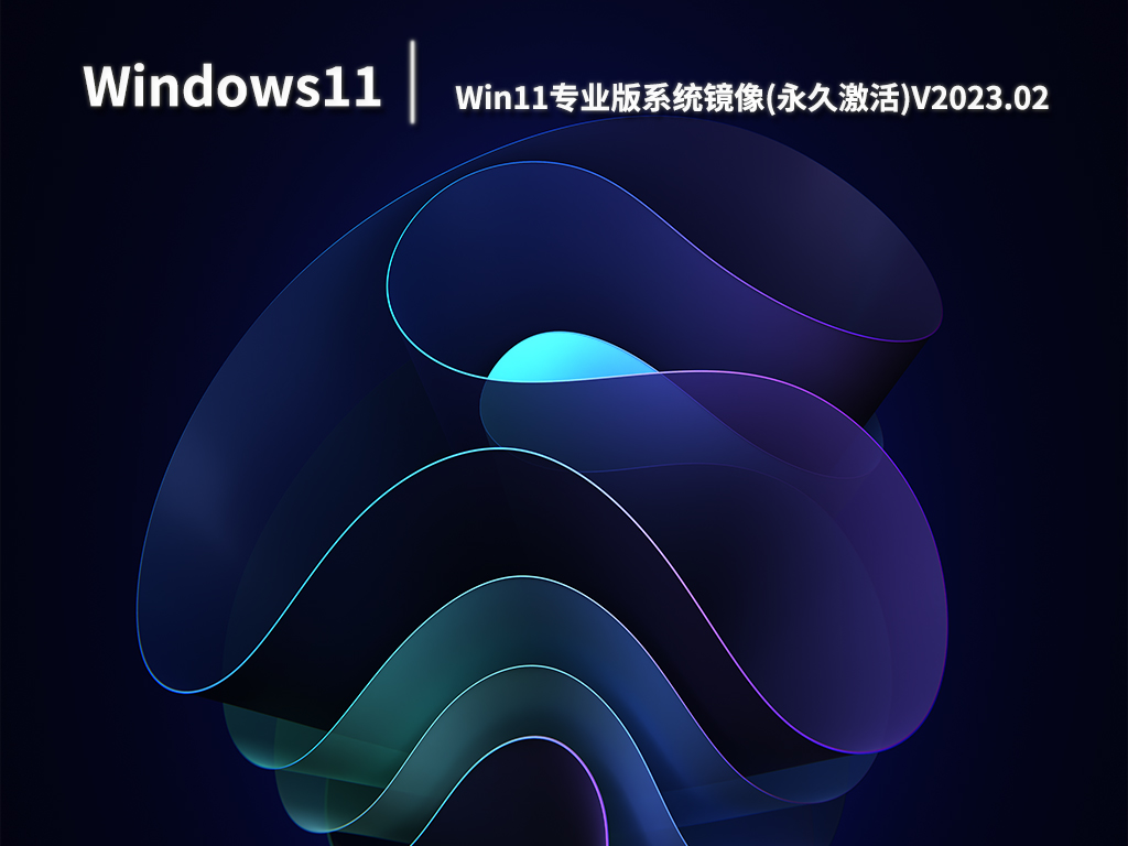 Win11专业版系统镜像(永久激活)V2023.02