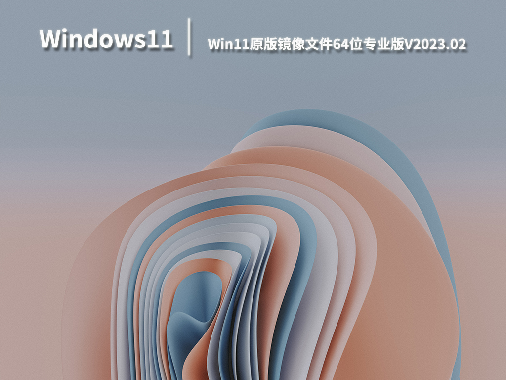 Win11原版镜像文件64位专业版V2023.02