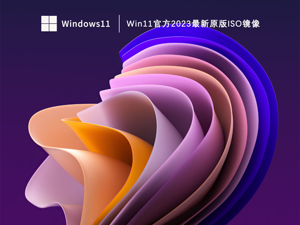 Win11官方2023最新原版iso镜像