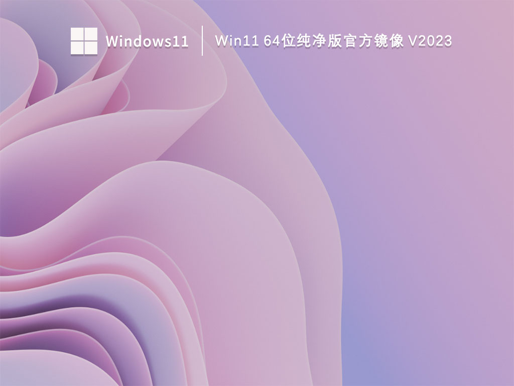 Win11 64位纯净版官方镜像 V2023