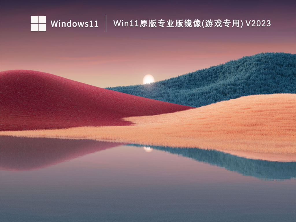 Win11原版专业版镜像(游戏专用) V2023