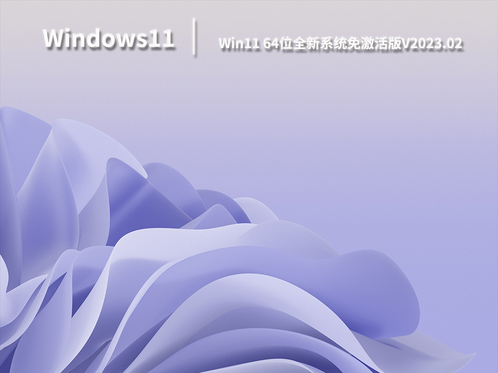 Win11 64位全新系统免激活版.02