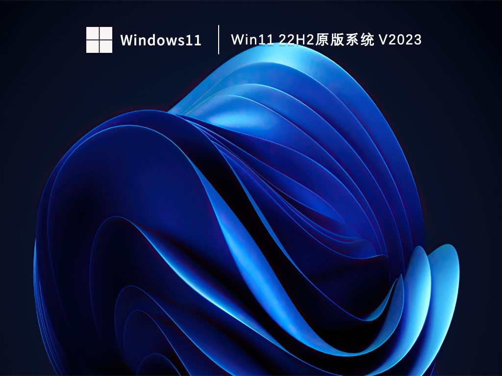 Win11 22H2原版系统 V2023