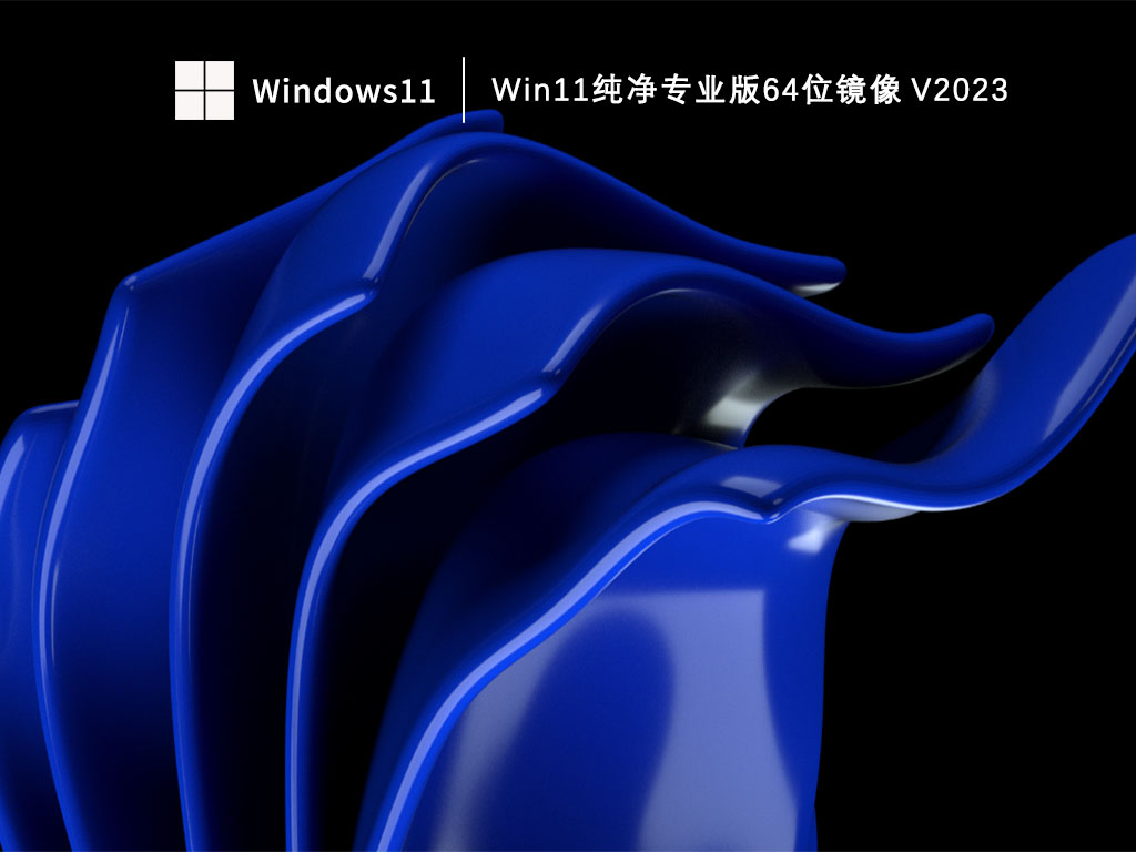 Win11纯净专业版64位镜像 V2023