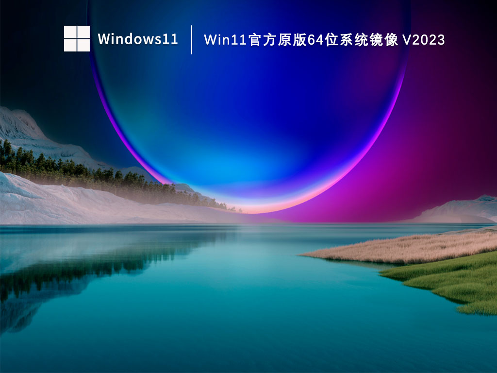 Win11官方原版64位系统镜像 V2023