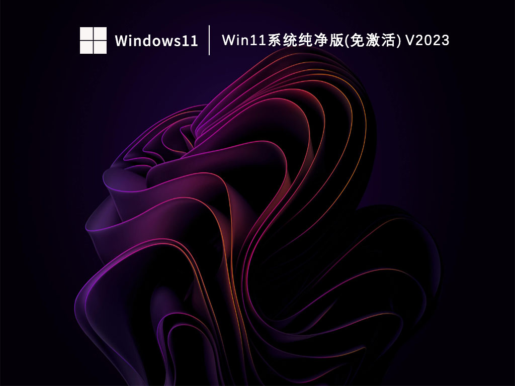 Win11系统纯净版(免激活) V2023