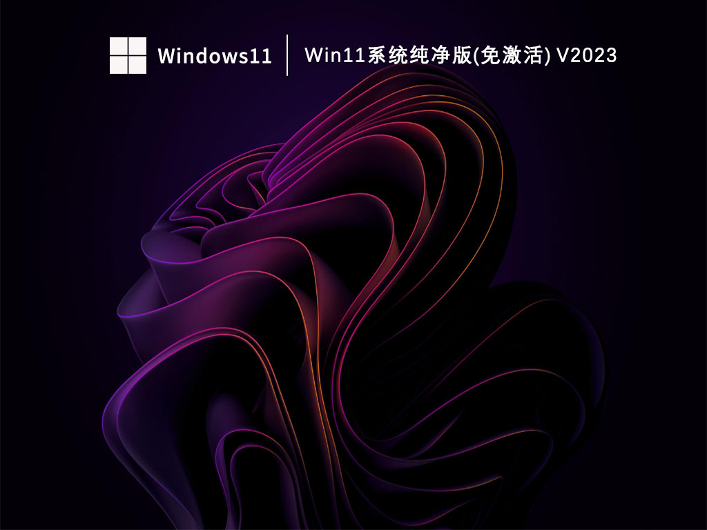 Win11系统纯净版(免激活) 