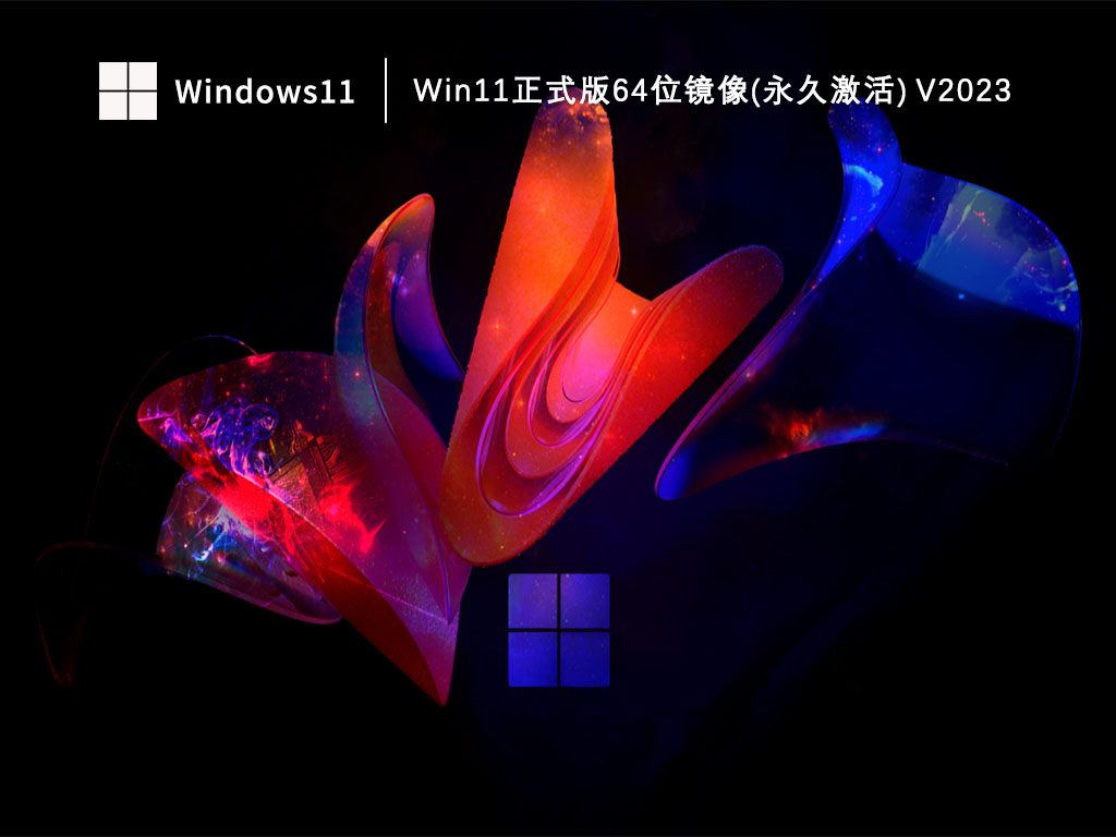 Win11正式版64位镜像(永久激活) V2023