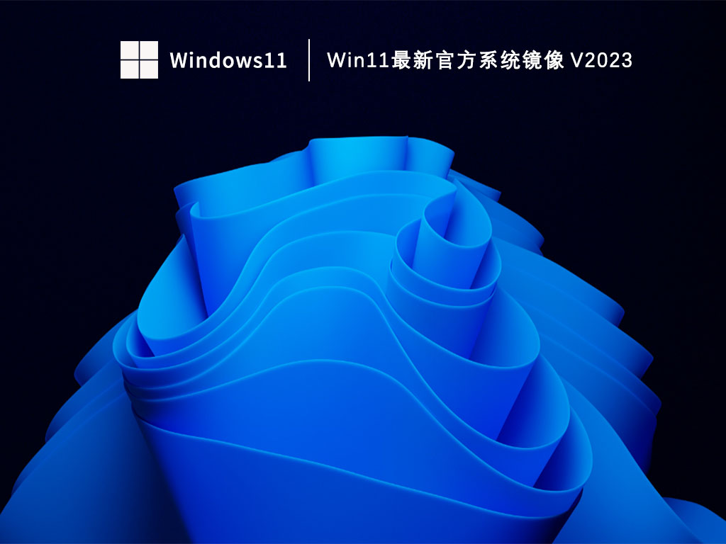 Win11最新官方系统镜像 V2023