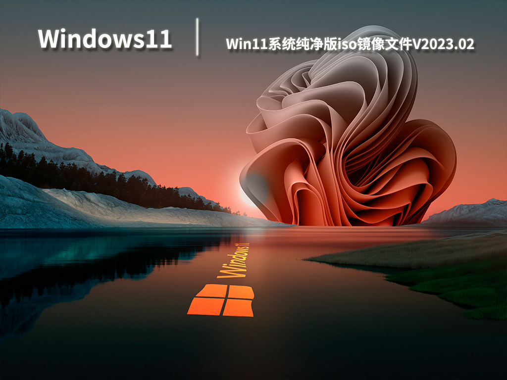 Win11系统纯净版iso镜像文件V2023.02