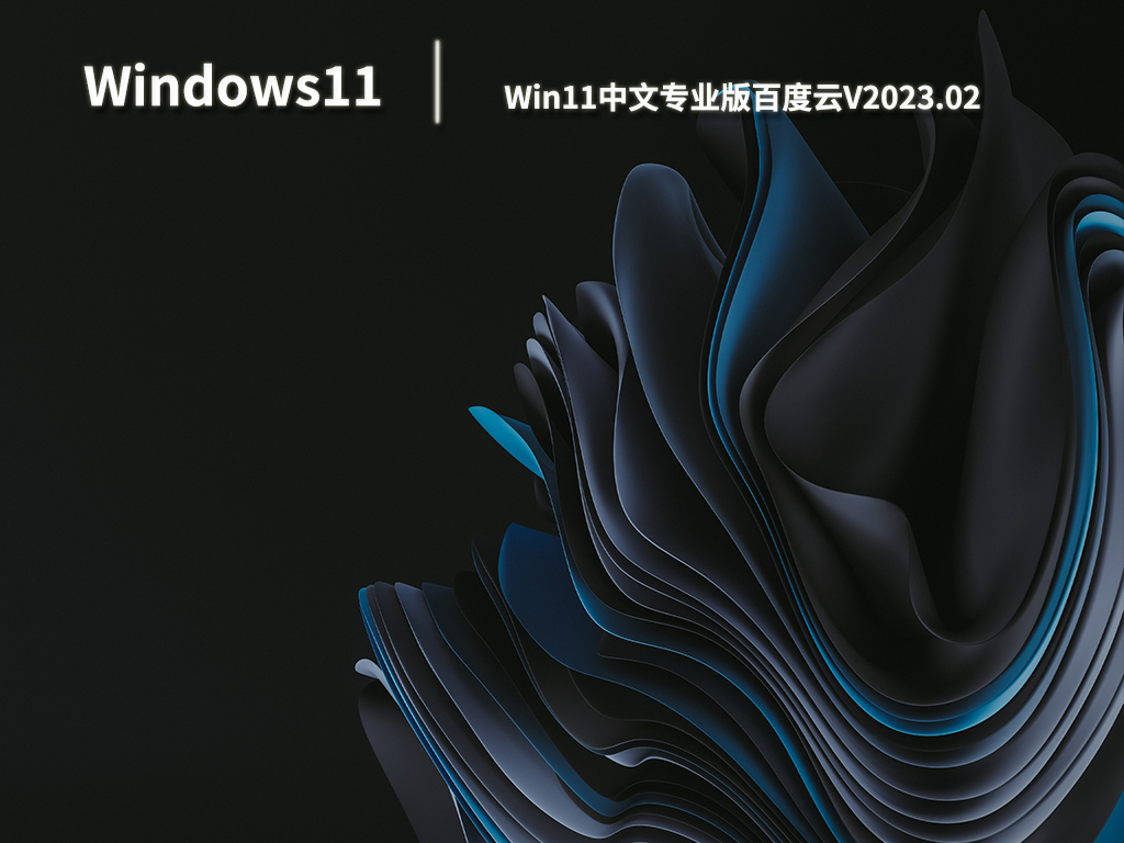 Win11中文专业版百度云V2023.02