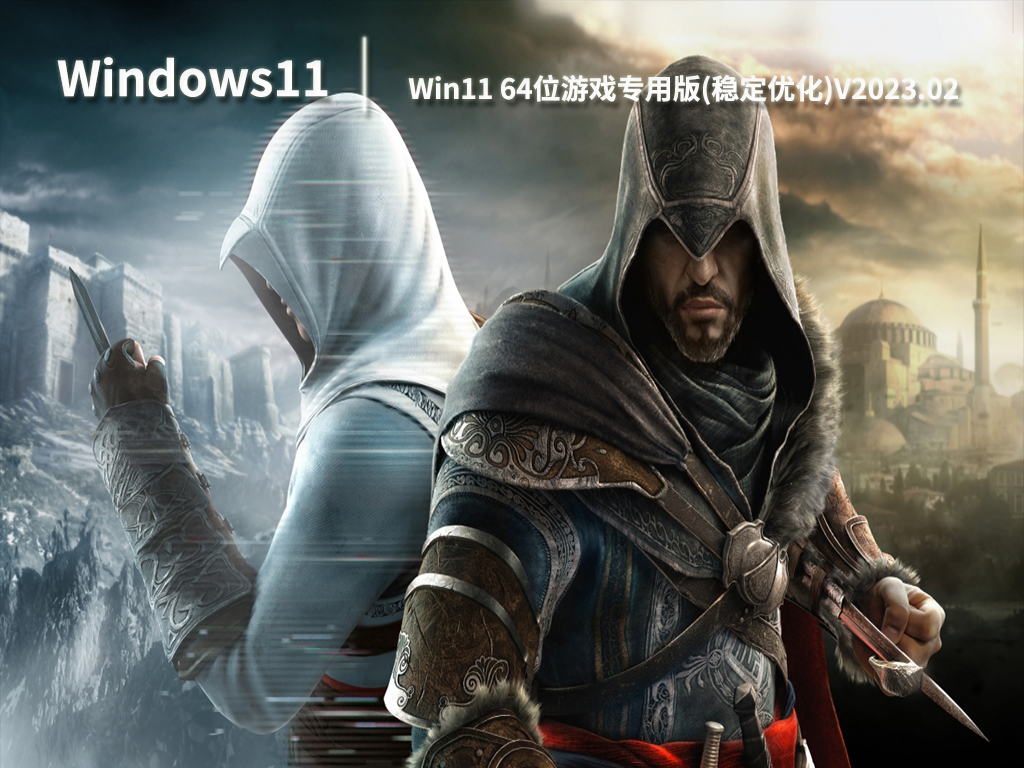 Win11 64位游戏专用版(稳定优化).02