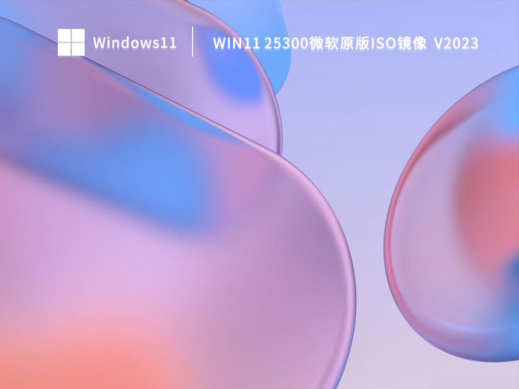 Win11 25300微软原版iso镜像 V2023