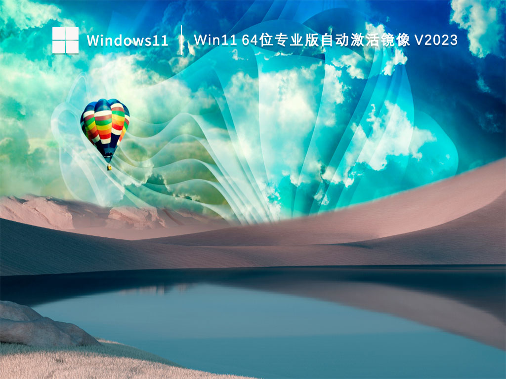 Win11 64位专业版自动激活镜像 V2023