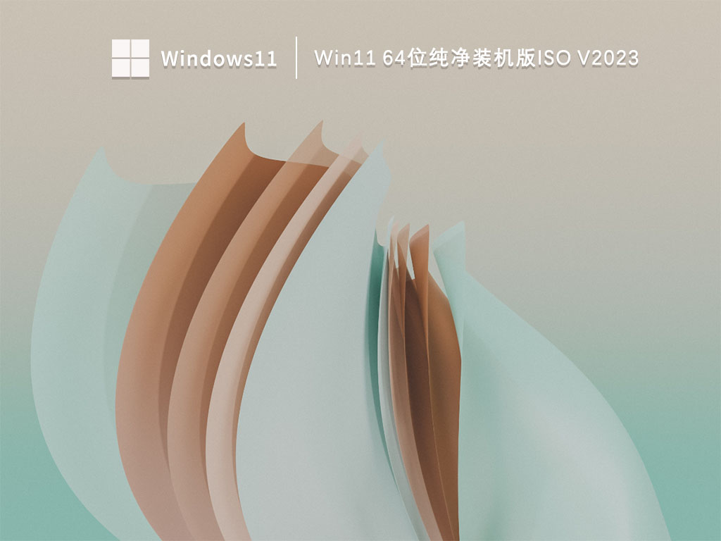 Win11 64位纯净装机版ISO V2023