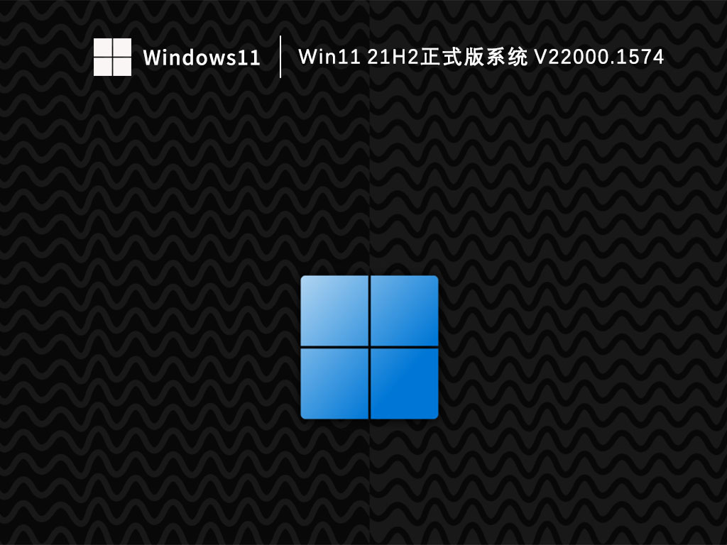 Win11 21H2正式版系统 V22000.1574