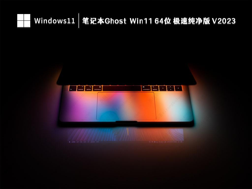 笔记本Ghost Win11 64位 极速纯净版 
