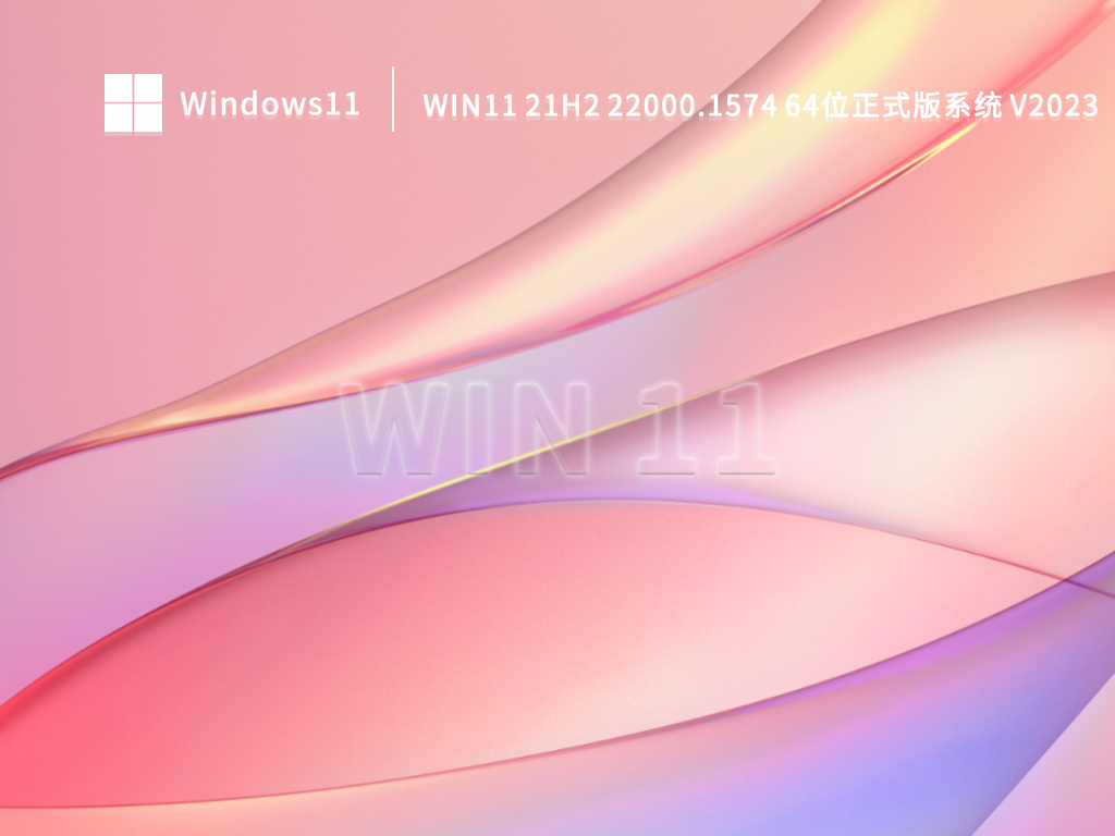 Win11 21H2 22000.1574 64位正式版系统 