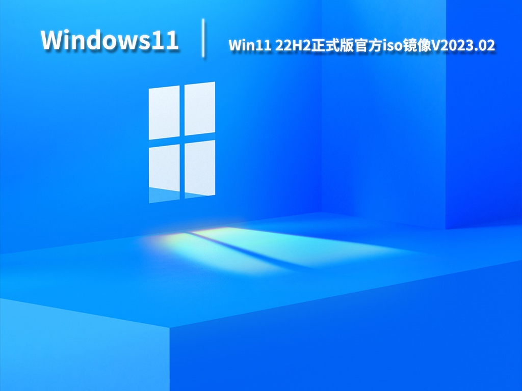 Win11 22H2正式版官方iso镜像V2023.02