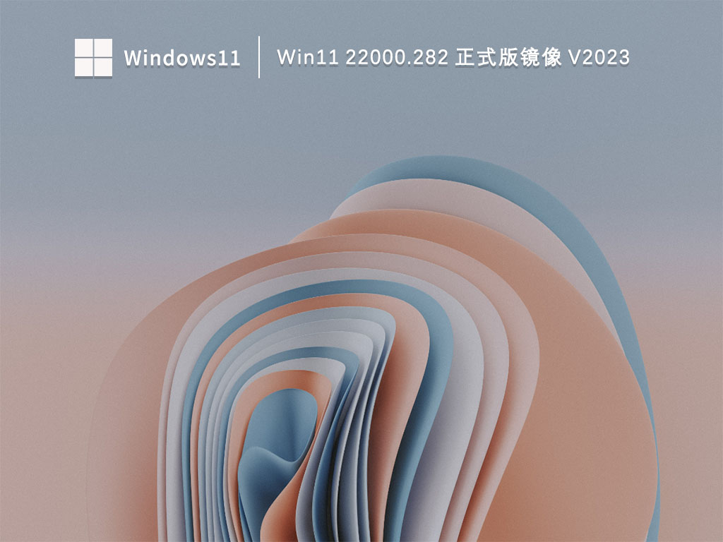 Win11 22000.282 正式版镜像 