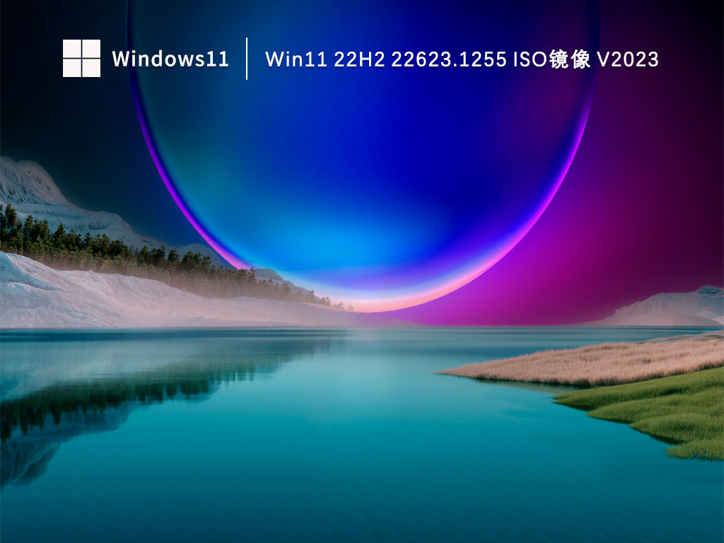 Win11 22H2 22623.1255 ISO镜像 V2023