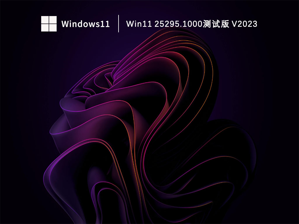 Win11 25295.1000测试版 V2023