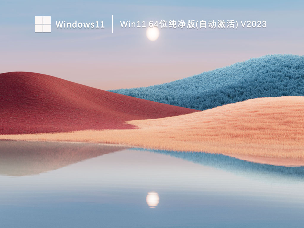 Win11 64位纯净版(自动激活) 