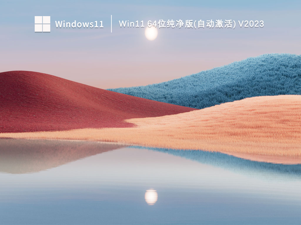 Win11 64位纯净版(自动激活) V2023
