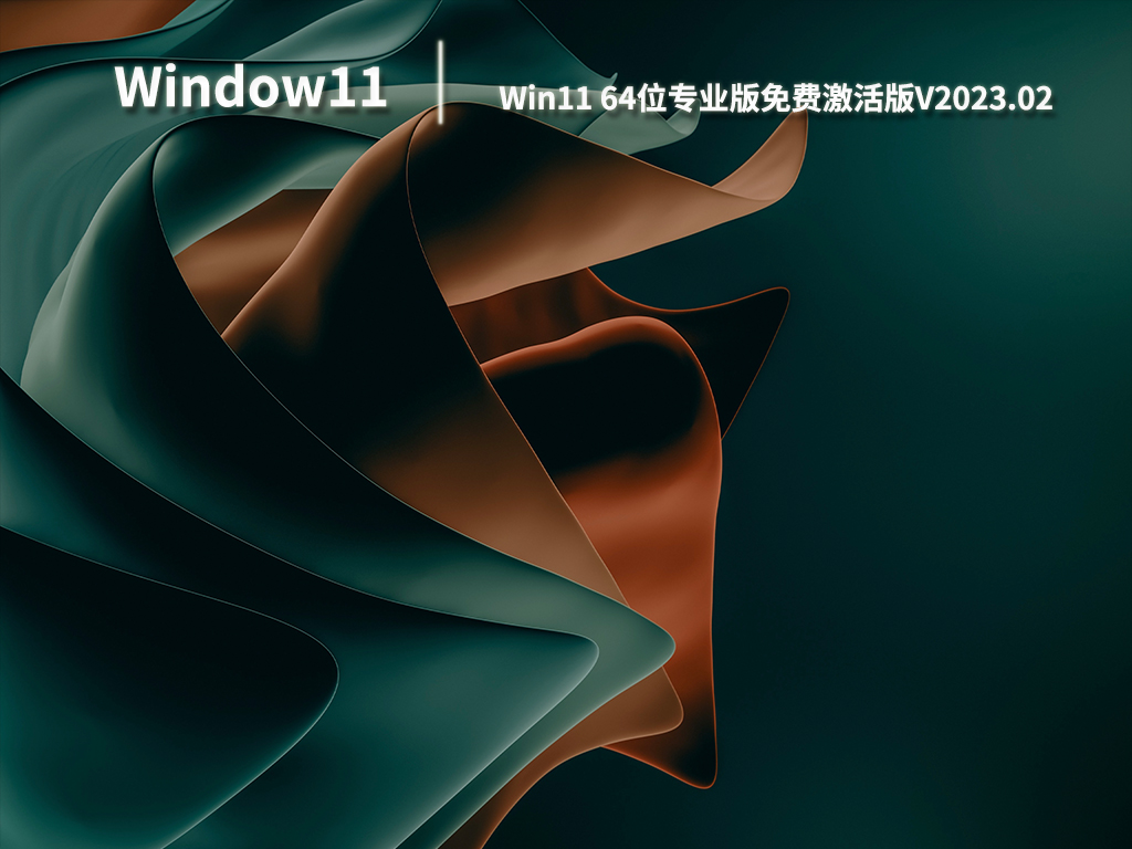 Win11 64位专业版免费激活版V2023.02