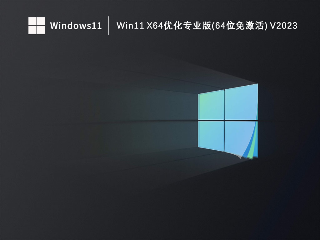 Win11 X64优化专业版(64位免激活) V2023