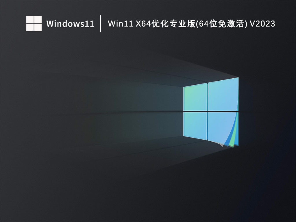 Win11 X64优化专业版(64位免激活) 