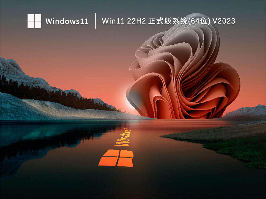 Win11 22H2 正式版系统(64位) V2023