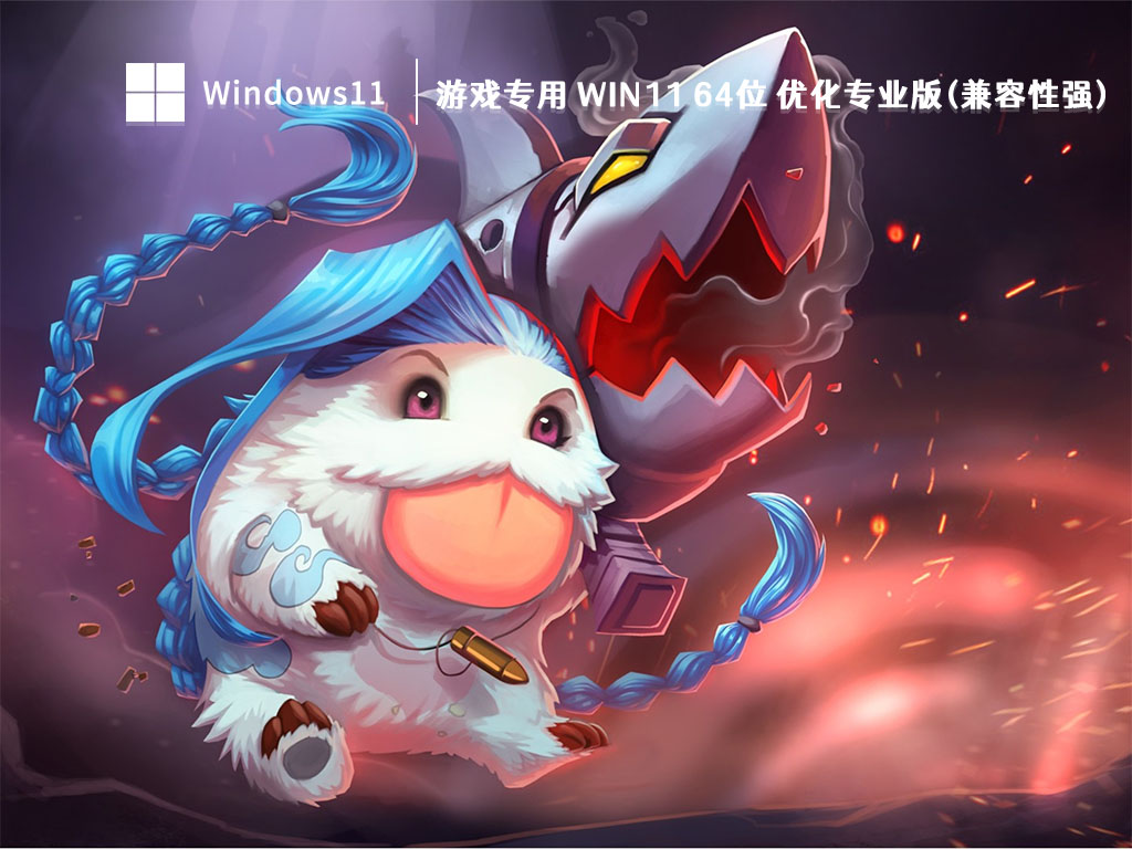 游戏专用 Win11 64位 优化专业版(兼容性强) 