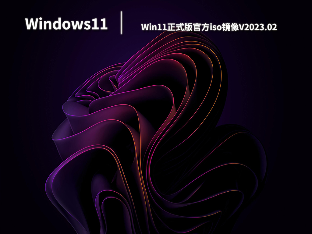 Win11正式版官方iso镜像V2023.02