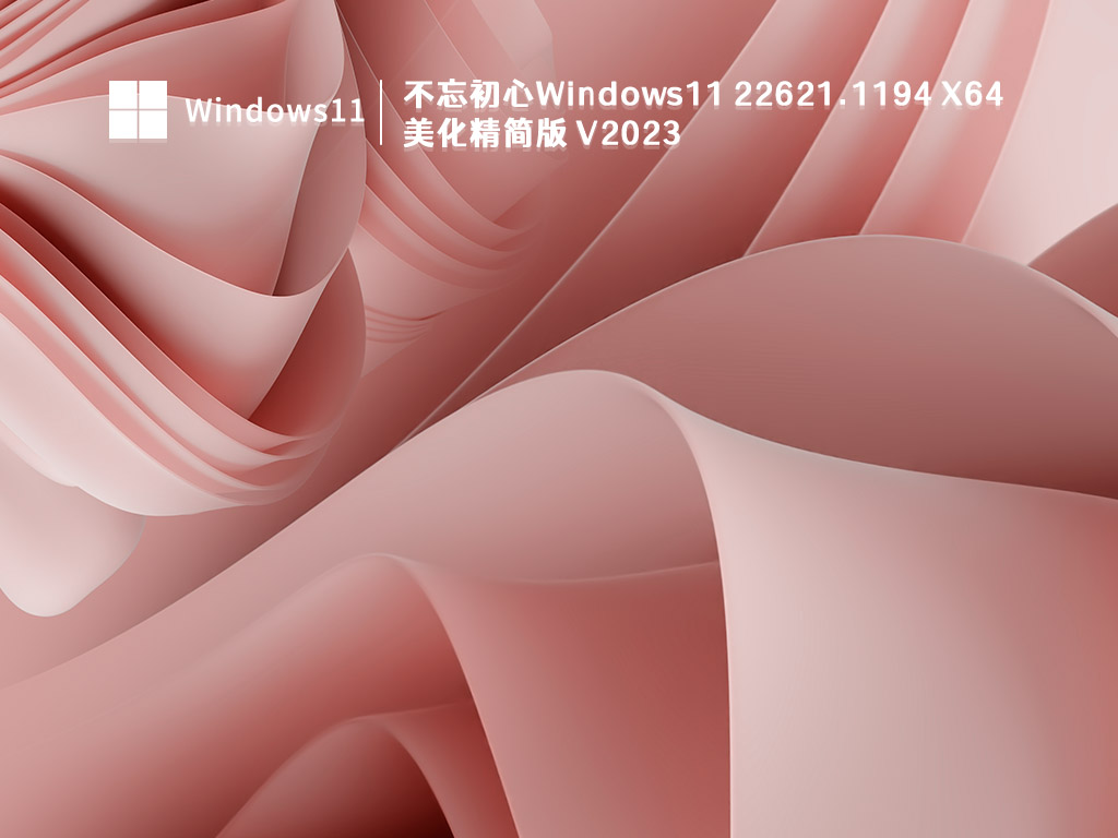 不忘初心Windows11 22621.1194 X64 美化精简版 V2023