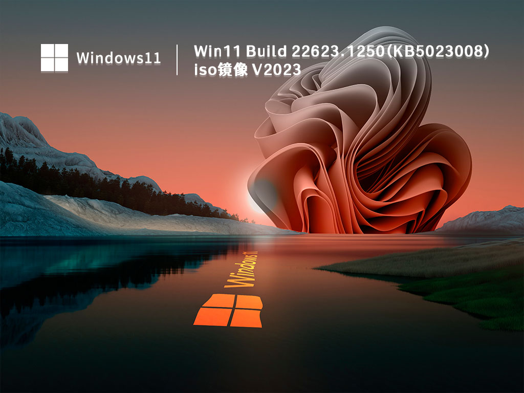 Win11 Build 22623.1250(KB5023008)iso镜像 