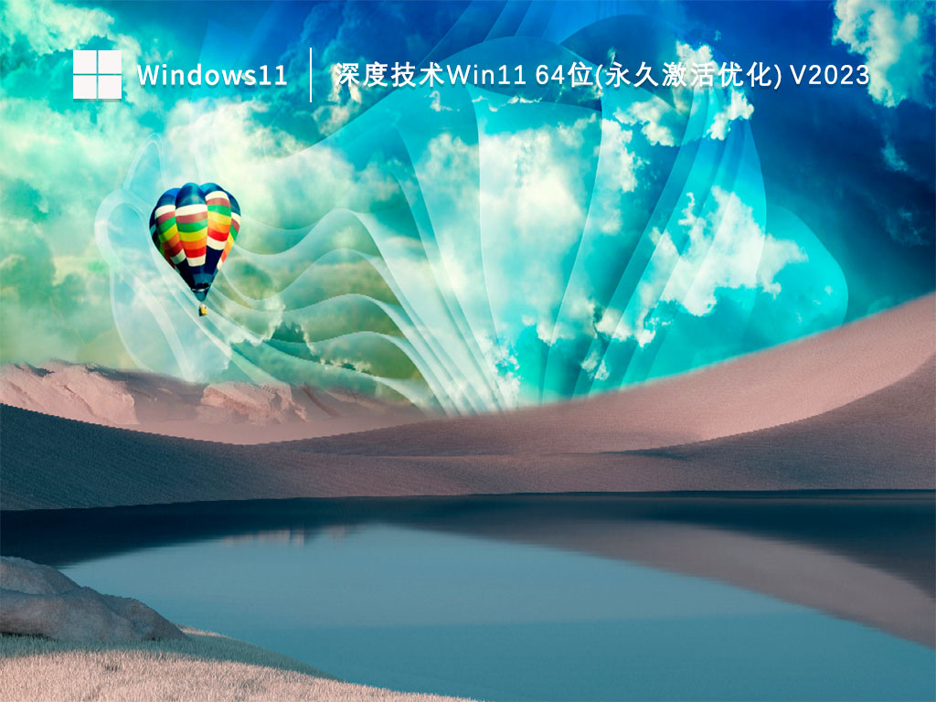 深度技术Win11 64位(永久激活优化) V2023
