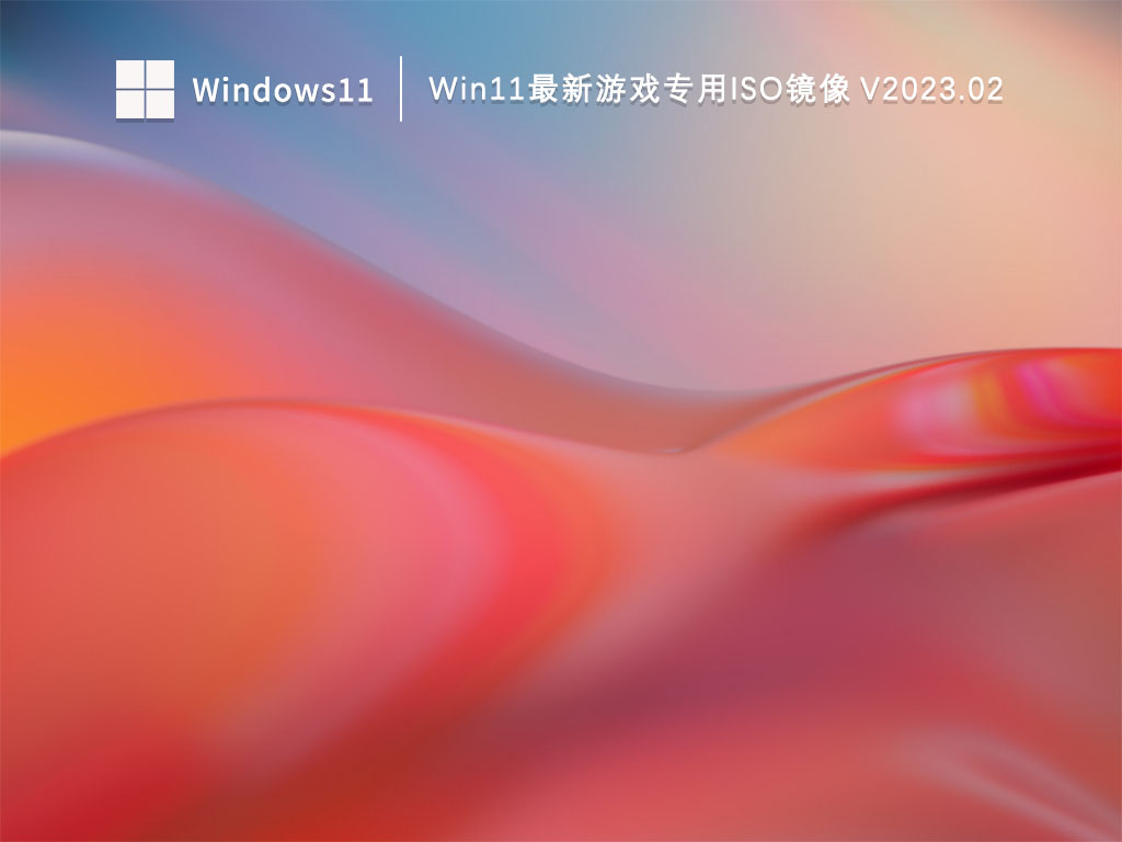 Win11最新游戏专用ISO镜像 V2023.02