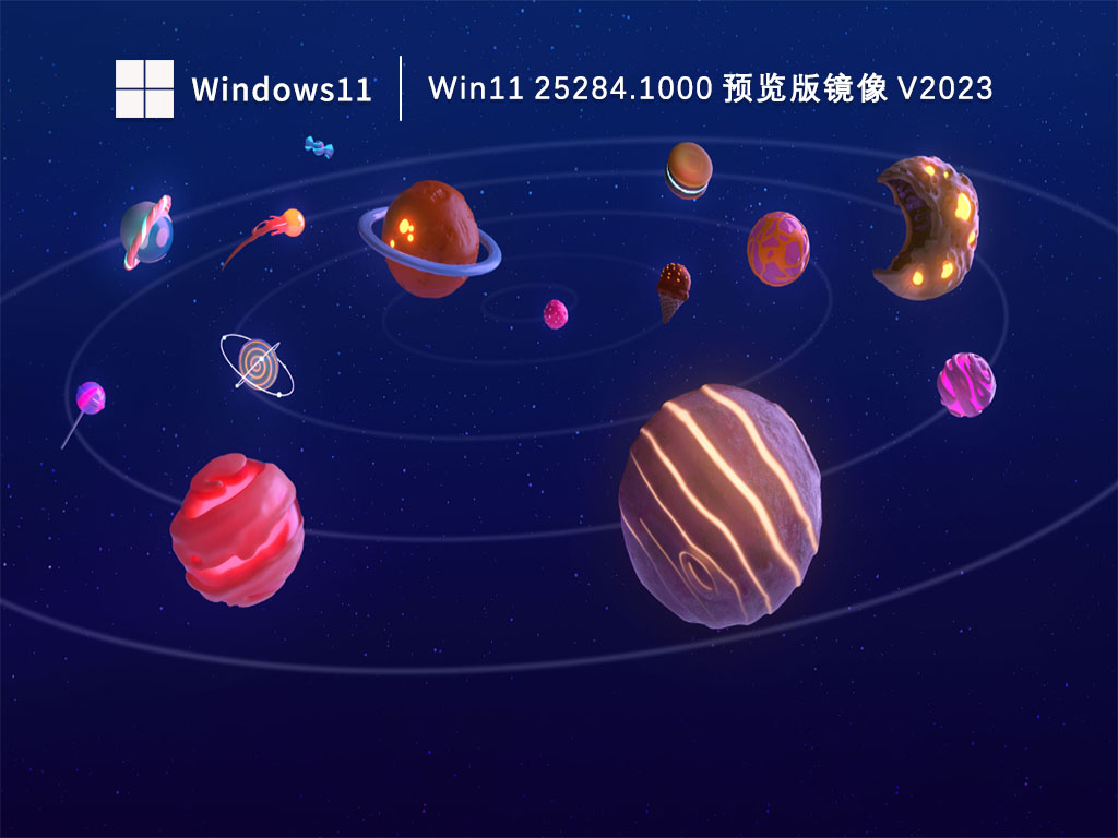 Win11 25284.1000 预览版镜像 V2023