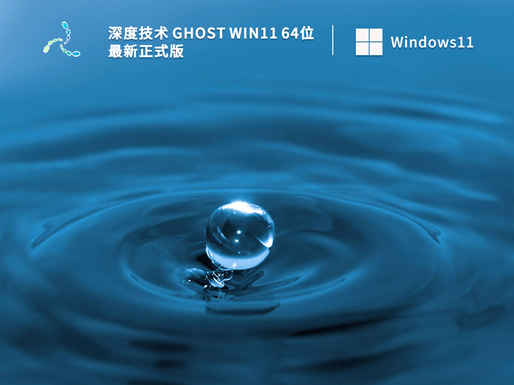 深度技术 Ghost Win11 64位 最新正式版 V2023