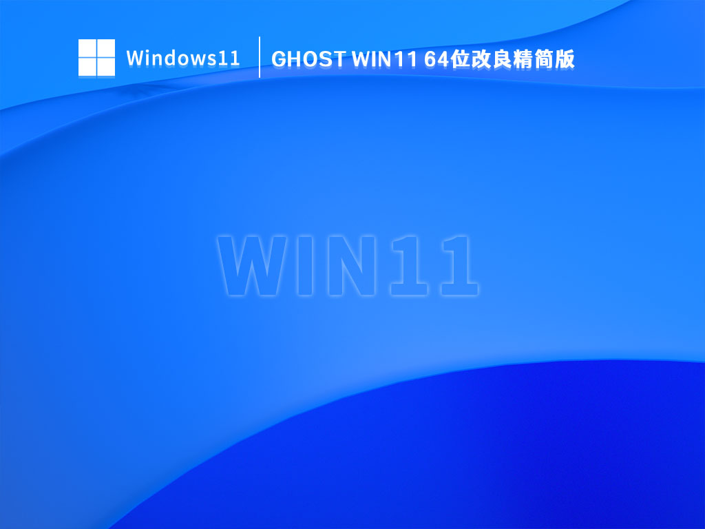 Ghost Win11 64位改良精简版 