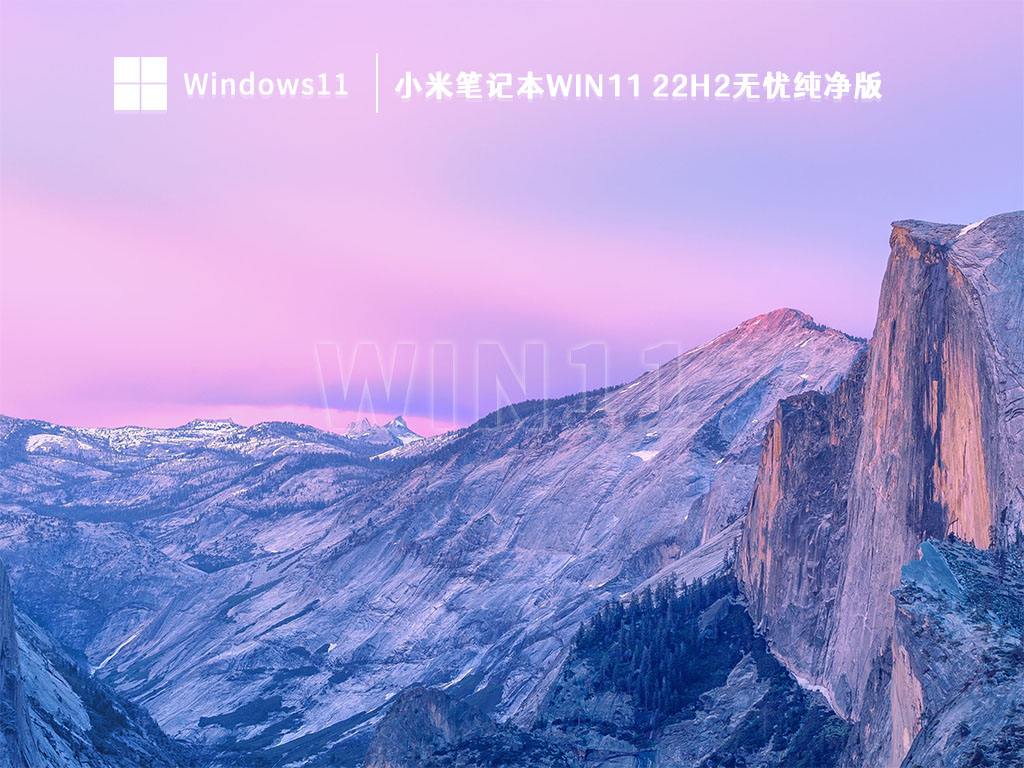 小米笔记本Win11 22H2无忧纯净版 