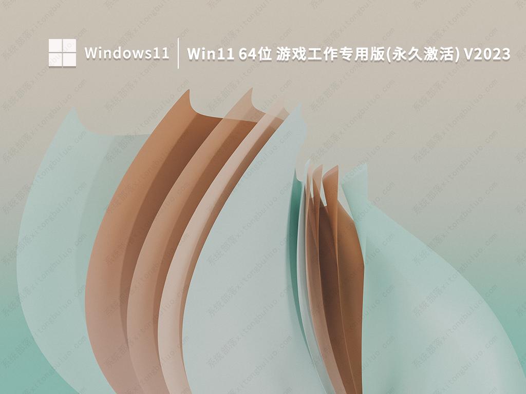 Win11 64位 游戏工作专用版(永久激活) 