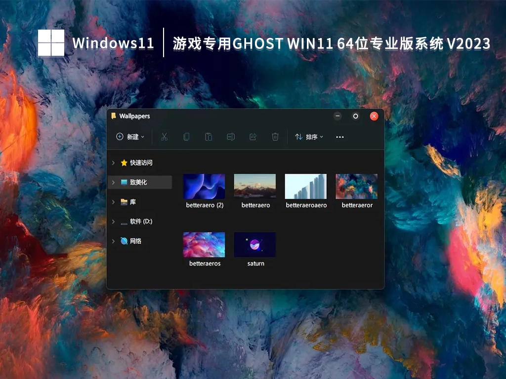 游戏专用Ghost Win11 64位专业版系统 