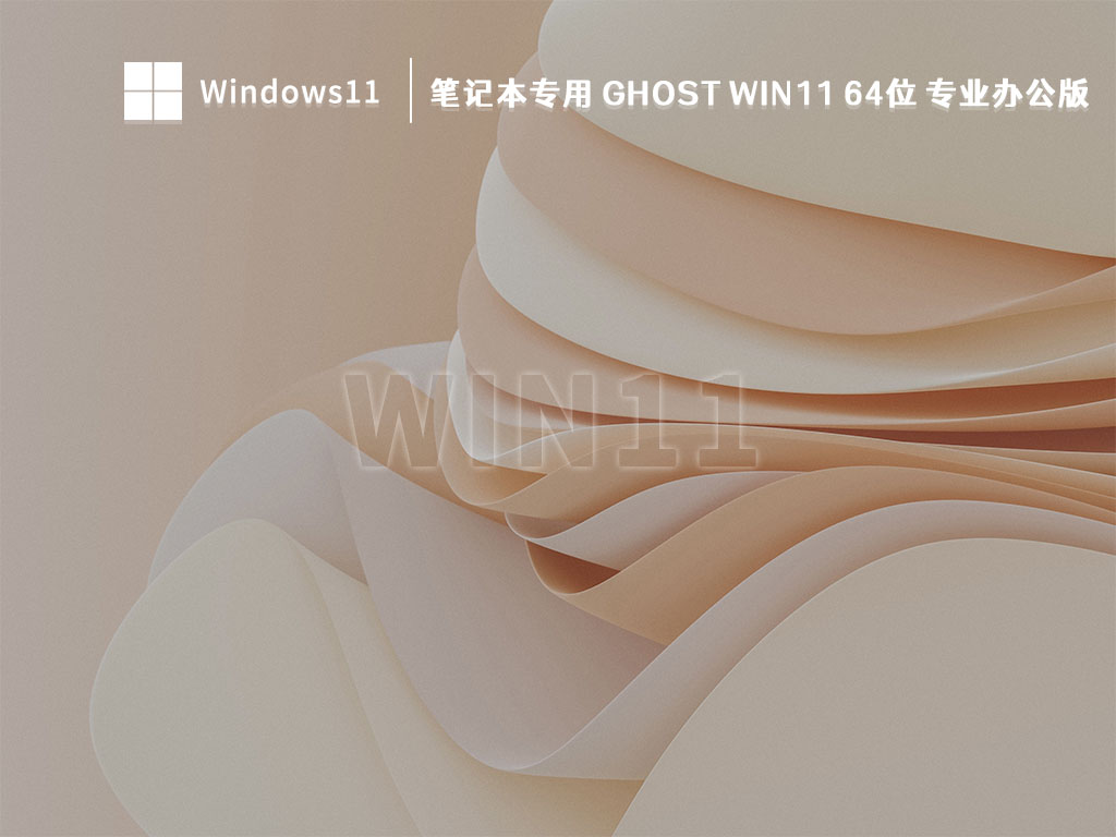 笔记本专用 Ghost Win11 64位 专业办公版 V2022
