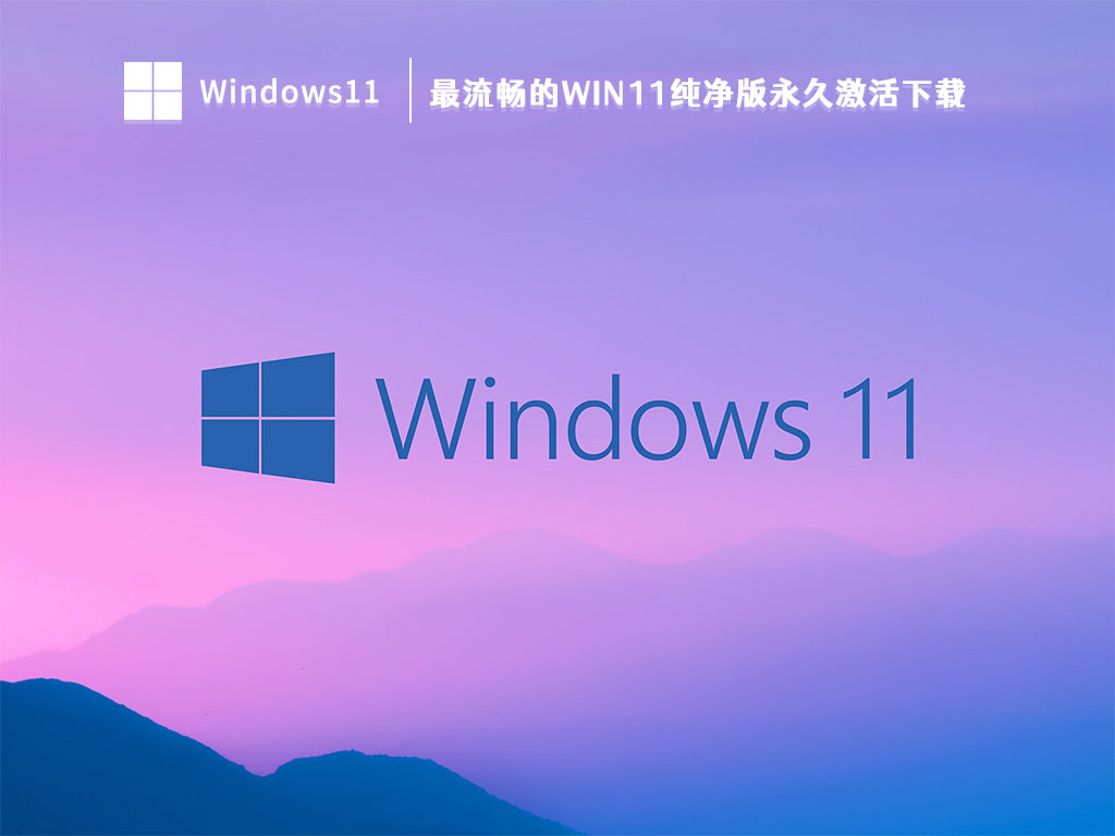 最流畅的Win11纯净版永久激活下载 